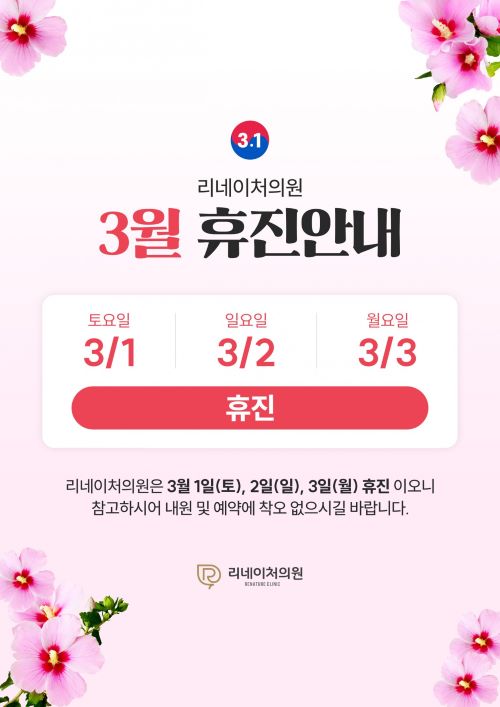 3월휴진안내