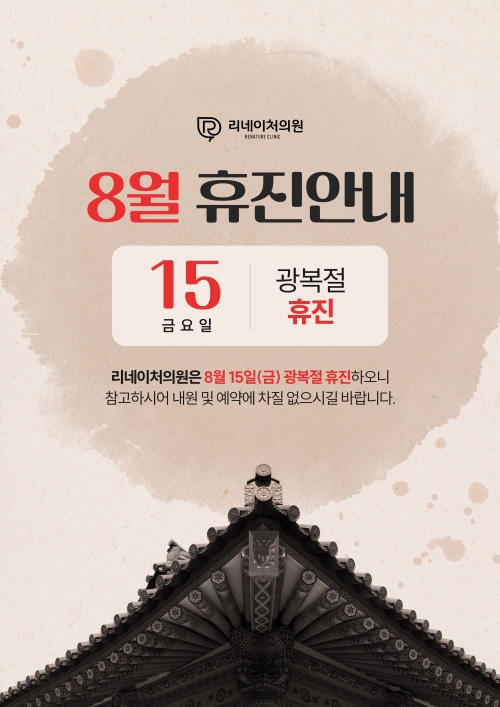 8월휴진안내