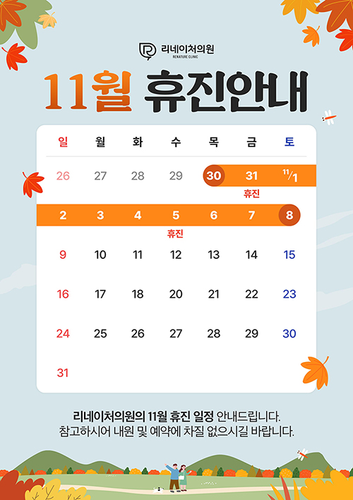11월 진료안내