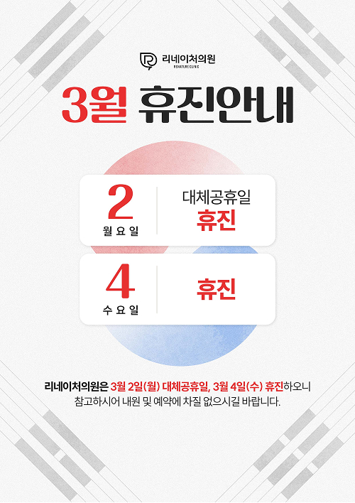 3월휴진
